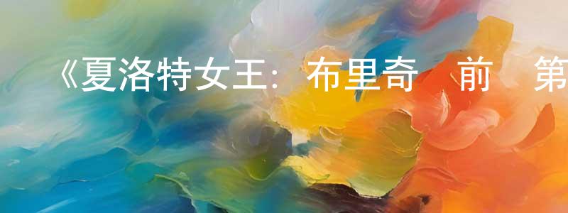 陳俊儀的動漫綜藝大全,《夏洛特女王:布里奇頓前傳第一季》迅雷下載/在線觀看-犯罪歷史-美劇天堂
